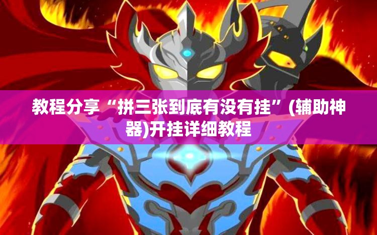 教程分享“拼三张到底有没有挂”(辅助神器)开挂详细教程