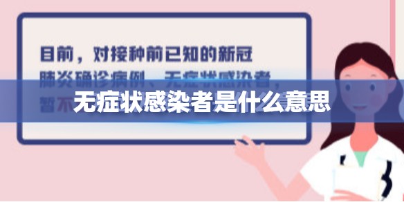 无症状感染者是什么意思/hp现症感染可能是什么意思 无症状感染者是什么意思/hp现症感染可能是什么意思