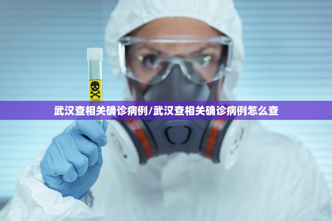武汉查相关确诊病例/武汉查相关确诊病例怎么查 武汉查相关确诊病例/武汉查相关确诊病例怎么查