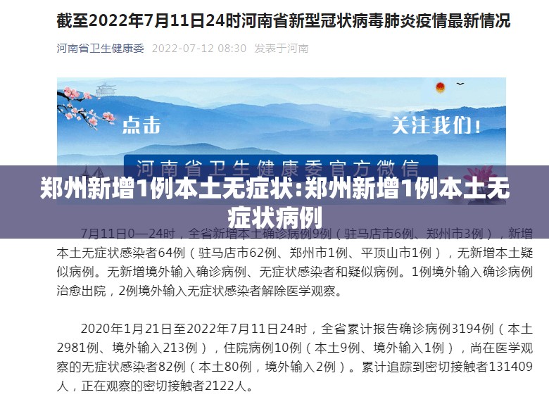郑州新增1例本土无症状:郑州新增1例本土无症状病例 郑州新增1例本土无症状:郑州新增1例本土无症状病例