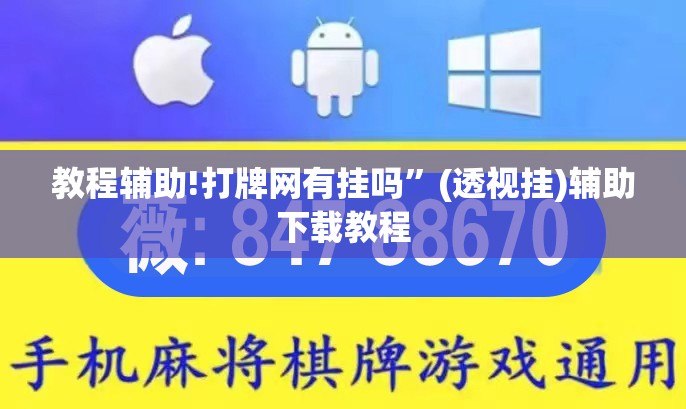 教程辅助!打牌网有挂吗”(透视挂)辅助下载教程