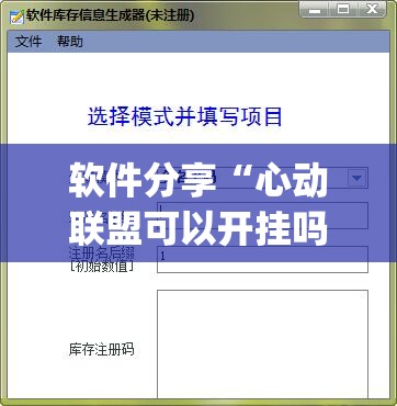 软件分享“心动联盟可以开挂吗”(透视挂)辅助下载教程