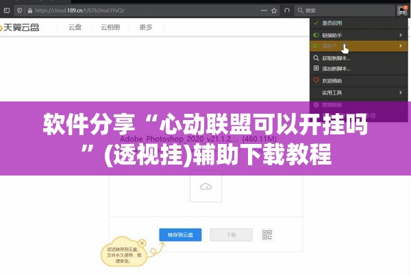 软件分享“心动联盟可以开挂吗	”(透视挂)辅助下载教程