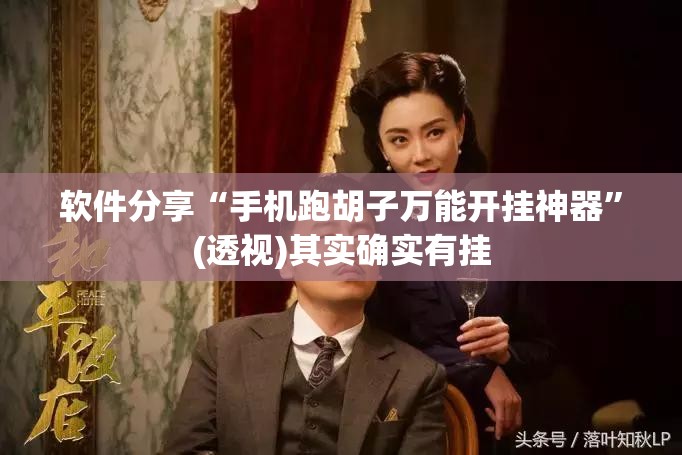 软件分享“手机跑胡子万能开挂神器	”(透视)其实确实有挂