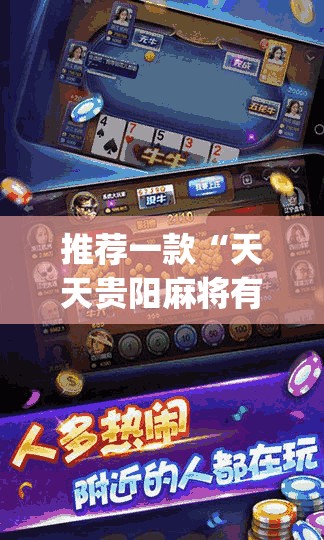 推荐一款“天天贵阳麻将有挂吗”(透视)其实确实有挂