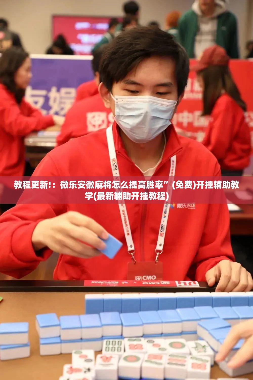 教程更新!：微乐安徽麻将怎么提高胜率”(免费)开挂辅助教学(最新辅助开挂教程)