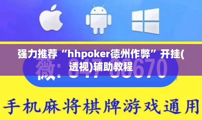 强力推荐“hhpoker德州作弊	”开挂(透视)辅助教程