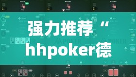 强力推荐“hhpoker德州作弊”开挂(透视)辅助教程