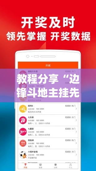 教程分享“边锋斗地主挂先试用后付款(透视)”开挂辅助脚本+详细开挂安装教程