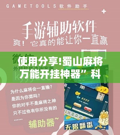 使用分享!蜀山麻将万能开挂神器	”科技辅助神器手机版