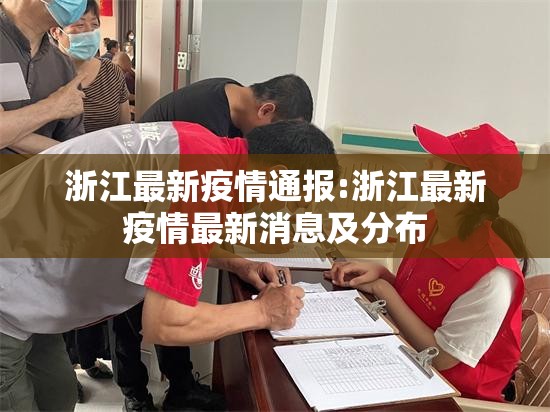 浙江最新疫情通报:浙江最新疫情最新消息及分布 浙江最新疫情通报:浙江最新疫情最新消息及分布