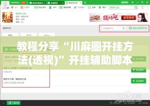 教程分享“川麻圈开挂方法(透视)”开挂辅助脚本+详细开挂安装教程