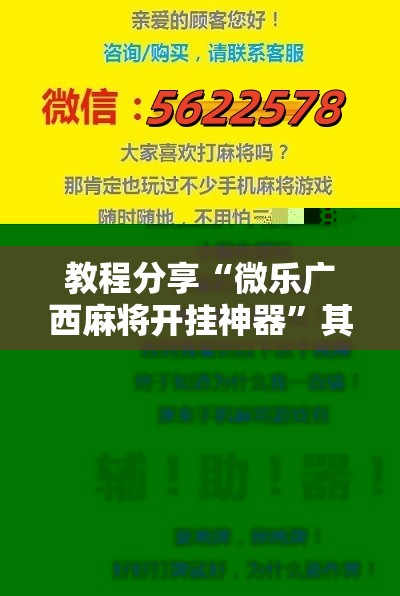 教程分享“微乐广西麻将开挂神器	”其实确实有挂