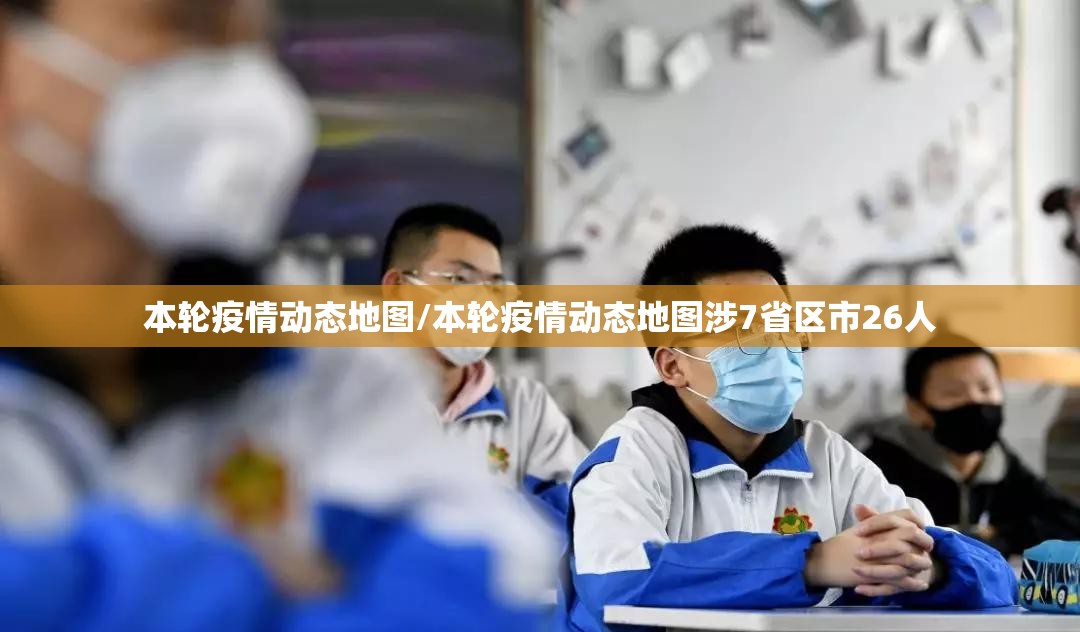 本轮疫情动态地图/本轮疫情动态地图涉7省区市26人 本轮疫情动态地图/本轮疫情动态地图涉7省区市26人