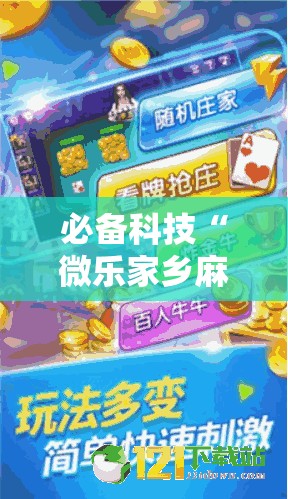 必备科技“微乐家乡麻将万能开挂器”2026开挂教程步骤