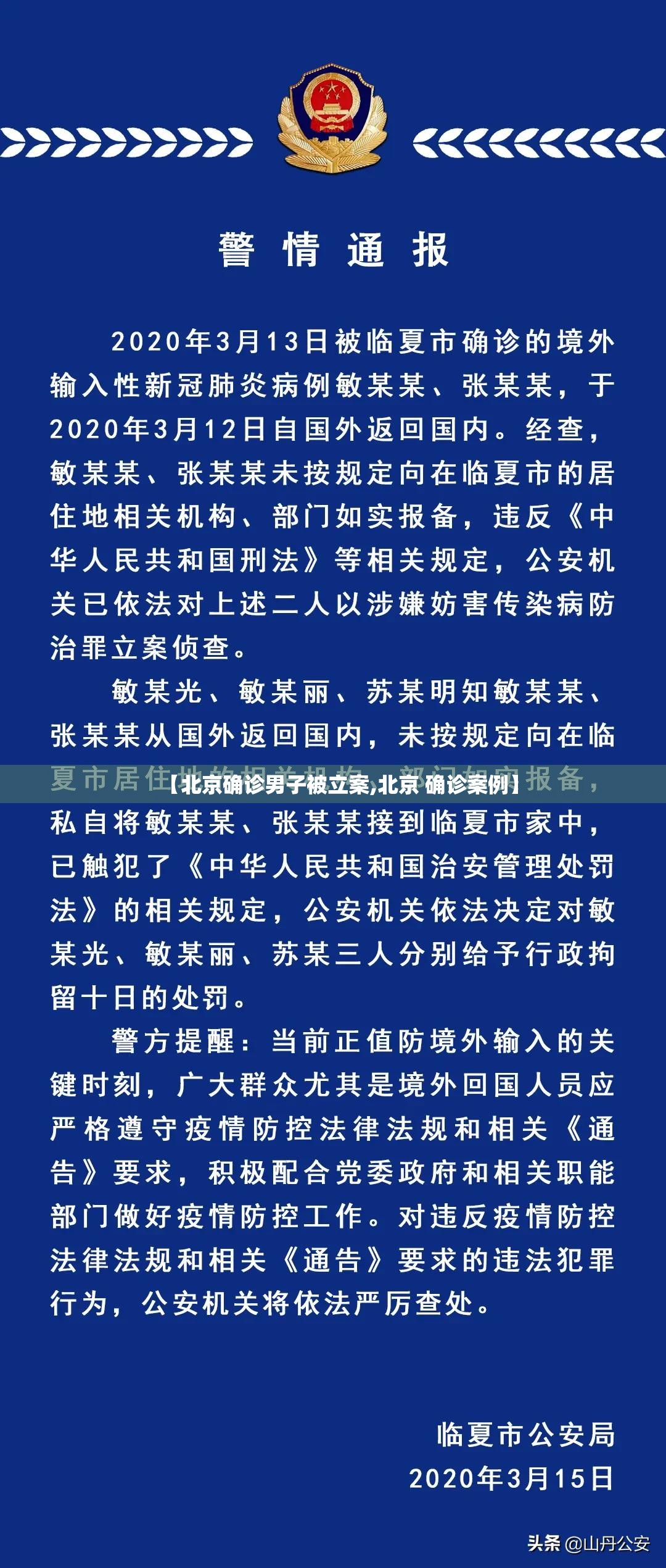 【北京确诊男子被立案,北京 确诊案例】 【北京确诊男子被立案,北京 确诊案例】
