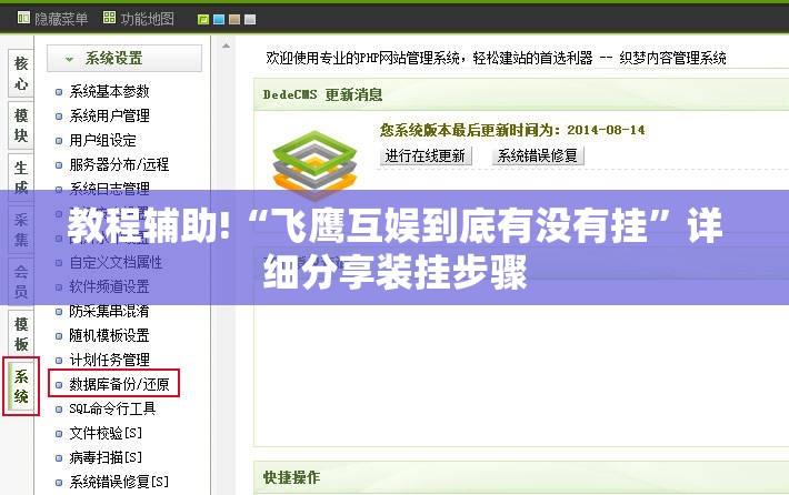 教程辅助!“飞鹰互娱到底有没有挂	”详细分享装挂步骤