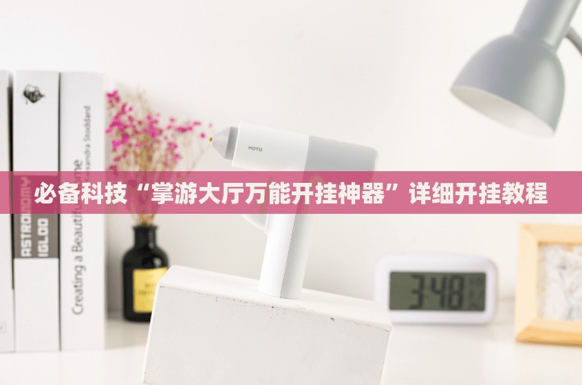 必备科技“掌游大厅万能开挂神器”详细开挂教程