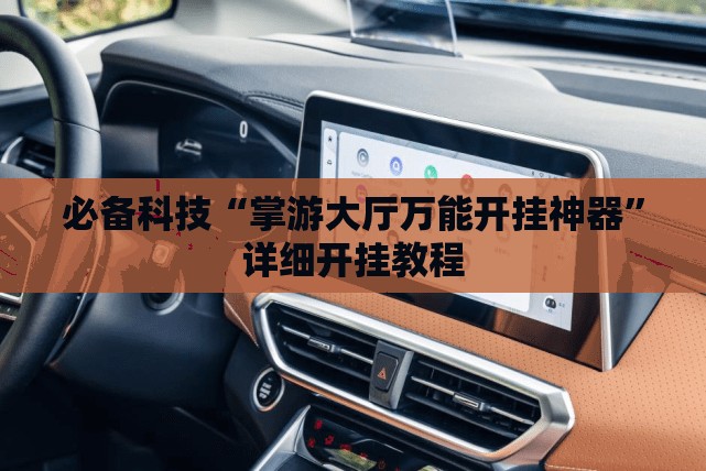 必备科技“掌游大厅万能开挂神器”详细开挂教程