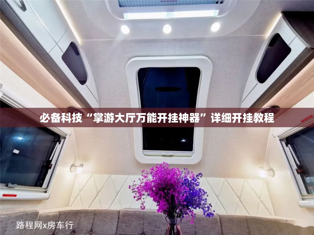 必备科技“掌游大厅万能开挂神器	”详细开挂教程