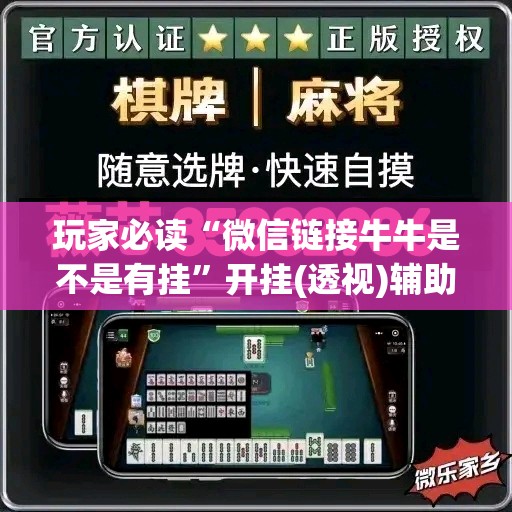 玩家必读“微信链接牛牛是不是有挂”开挂(透视)辅助教程