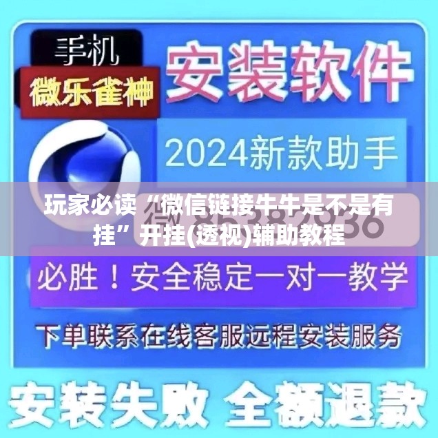 玩家必读“微信链接牛牛是不是有挂”开挂(透视)辅助教程