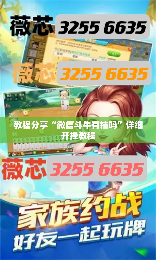 教程分享“微信斗牛有挂吗”详细开挂教程