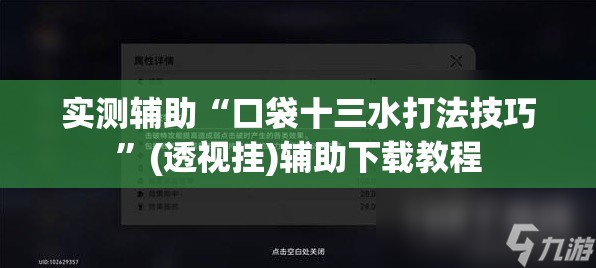实测辅助“口袋十三水打法技巧”(透视挂)辅助下载教程