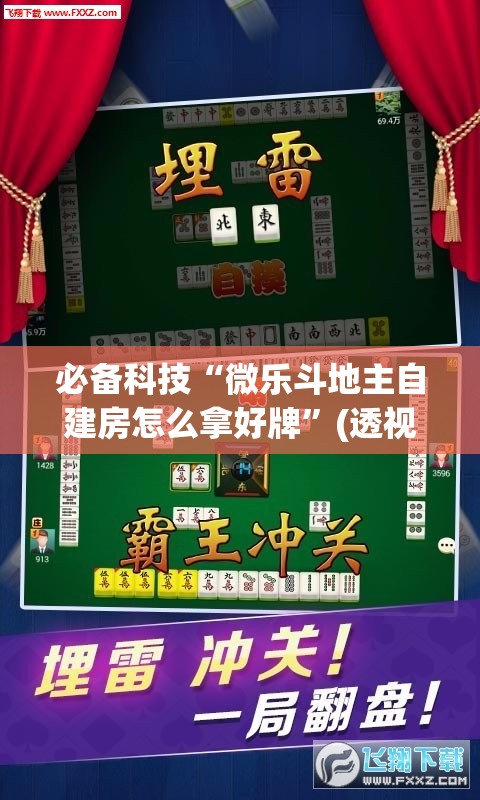 必备科技“微乐斗地主自建房怎么拿好牌”(透视)其实确实有挂