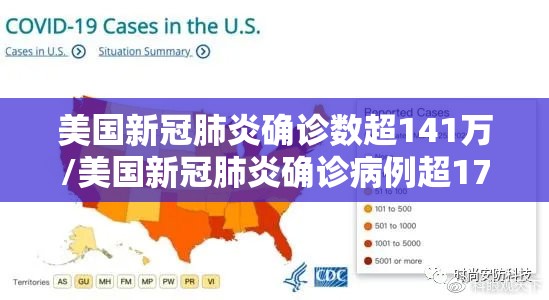 美国新冠肺炎确诊数超141万/美国新冠肺炎确诊病例超171万 美国新冠肺炎确诊数超141万/美国新冠肺炎确诊病例超171万
