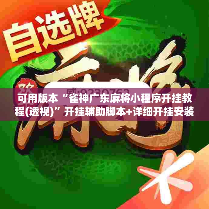 可用版本“雀神广东麻将小程序开挂教程(透视)”开挂辅助脚本+详细开挂安装教程