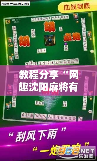 教程分享“网趣沈阳麻将有挂吗”开挂辅助脚本+详细开挂安装教程