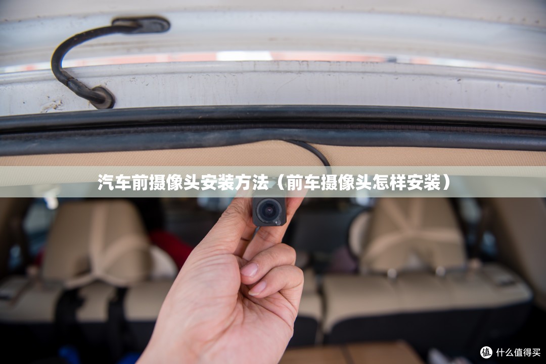 汽车前摄像头安装方法(前车摄像头怎样安装) 汽车前摄像头安装方法(前车摄像头怎样安装)