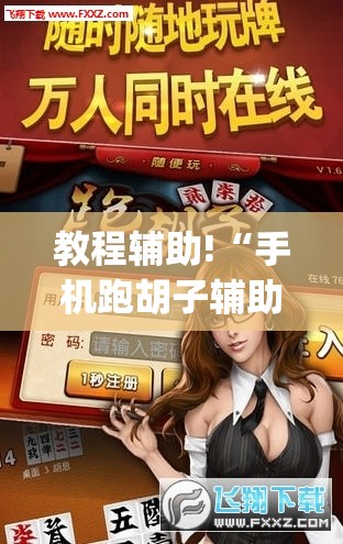 教程辅助!“手机跑胡子辅助软件开挂	”开挂(透视)辅助神器