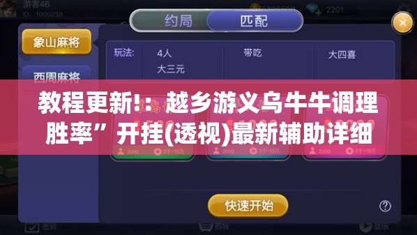 教程更新!：越乡游义乌牛牛调理胜率”开挂(透视)最新辅助详细