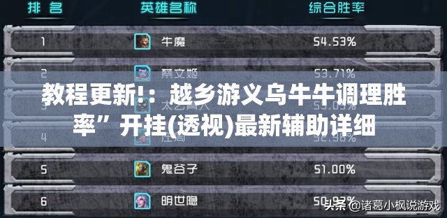 教程更新!：越乡游义乌牛牛调理胜率”开挂(透视)最新辅助详细
