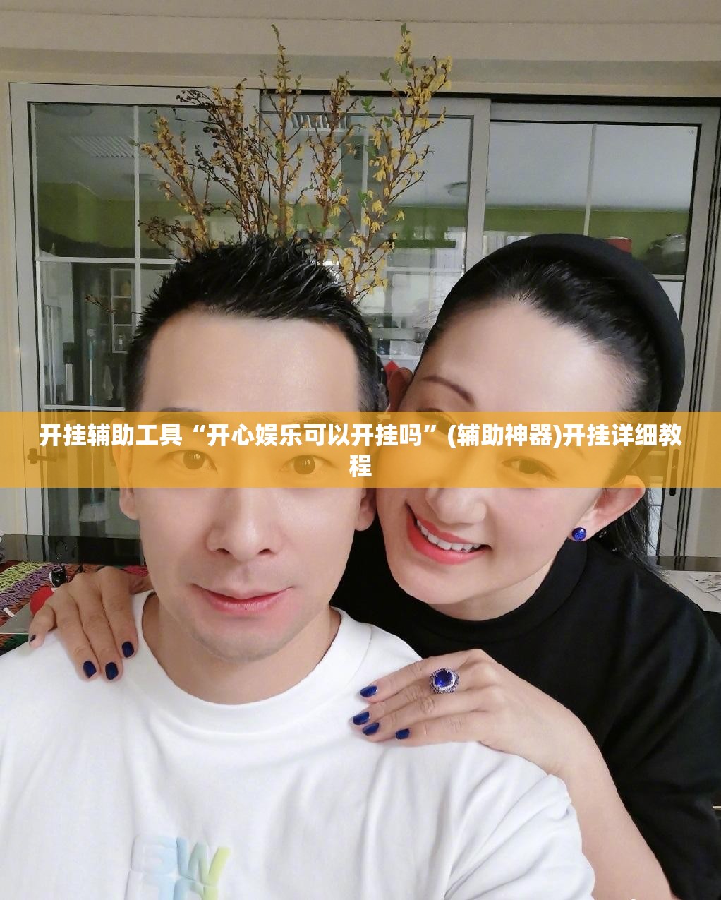 开挂辅助工具“开心娱乐可以开挂吗”(辅助神器)开挂详细教程
