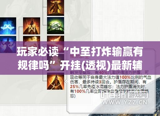 玩家必读“中至打炸输赢有规律吗”开挂(透视)最新辅助详细