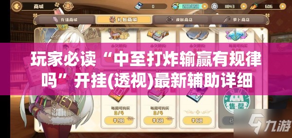 玩家必读“中至打炸输赢有规律吗”开挂(透视)最新辅助详细
