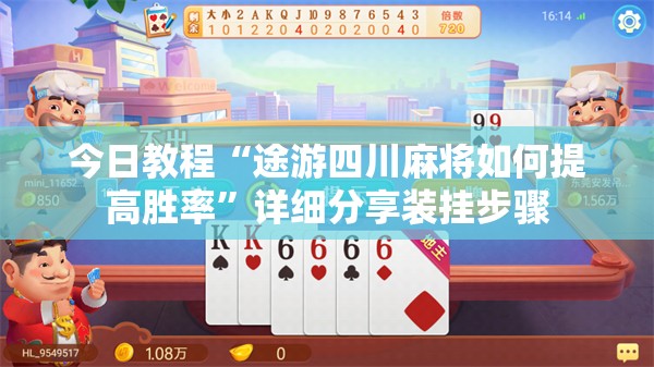 今日教程“途游四川麻将如何提高胜率”详细分享装挂步骤