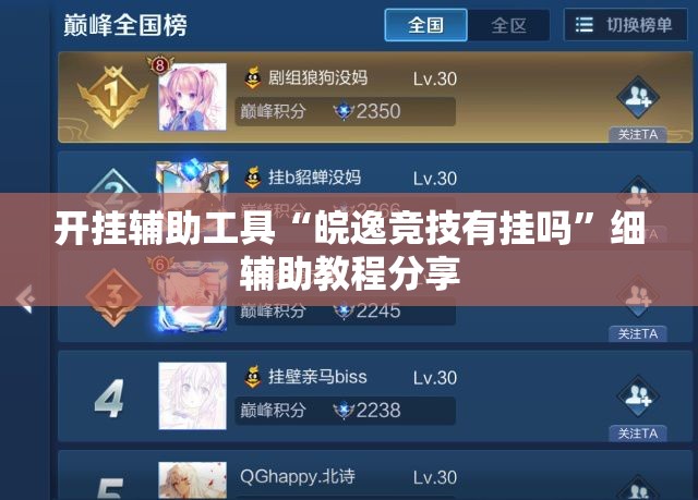 开挂辅助工具“皖逸竞技有挂吗”细辅助教程分享