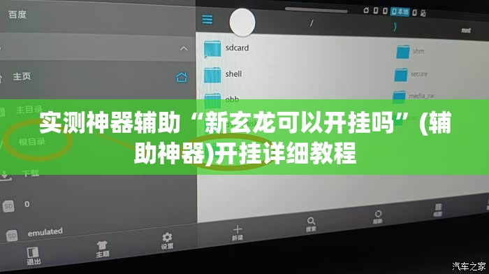 实测神器辅助“新玄龙可以开挂吗”(辅助神器)开挂详细教程