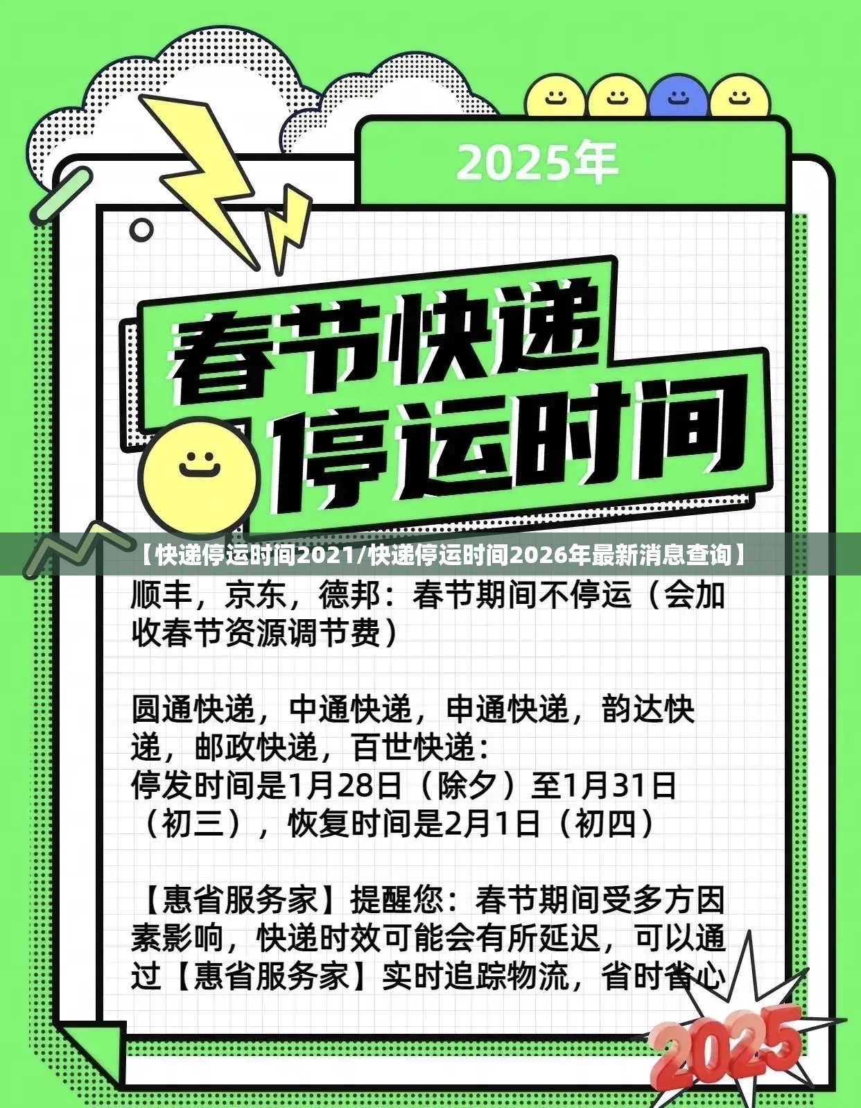 【快递停运时间2021/快递停运时间2026年最新消息查询】 【快递停运时间2021/快递停运时间2026年最新消息查询】