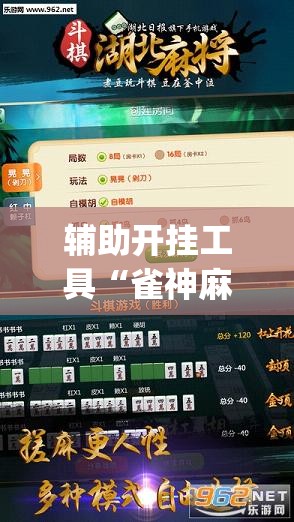 辅助开挂工具“雀神麻将小程序挂免费下载”(免费)开挂辅助教学(最新辅助开挂教程)