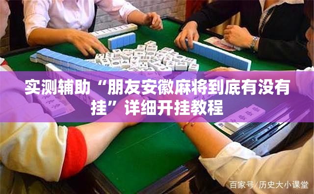 实测辅助“朋友安徽麻将到底有没有挂”详细开挂教程