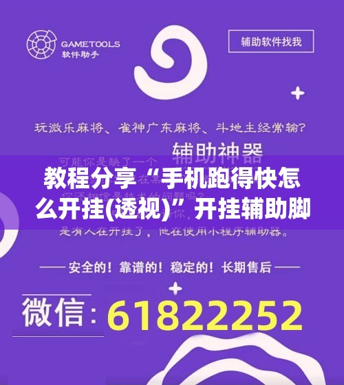 教程分享“手机跑得快怎么开挂(透视)	”开挂辅助脚本+详细开挂安装教程