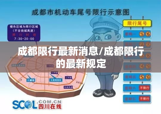 成都限行最新消息/成都限行的最新规定 成都限行最新消息/成都限行的最新规定