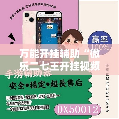 万能开挂辅助“微乐二七王开挂视频”详细分享装挂步骤