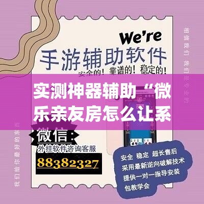 实测神器辅助“微乐亲友房怎么让系统发好牌”(辅助神器)开挂详细教程