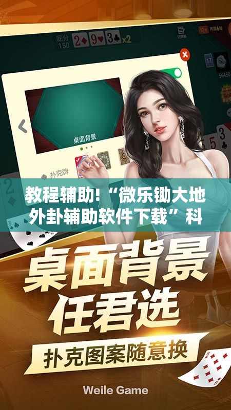 教程辅助!“微乐锄大地外卦辅助软件下载”科技辅助神器手机版